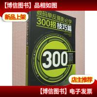 数码单反摄影必学300招 技巧篇