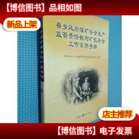 县乡*煤矿安全生产监管责任制与矿长安全工作常用手册 4