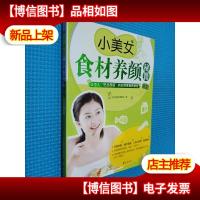 小美女食材养颜秘籍