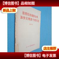 按照经济规律办事加快实现四个现代化
