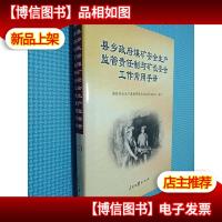 县乡*煤矿安全生产监管责任制与矿长安全工作常用手册 2