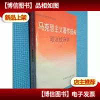 马克思主义著作选编政治经济学 下