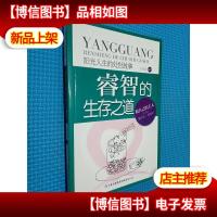 阳光人生书系·睿智的生存之道:阳光人生的处世故事.