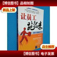 让员工跑起来:授权与激励的艺术...