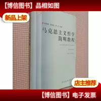 马克思主义哲学简明教程