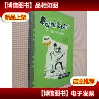 曹操的秘密日记①:我们班的花束队