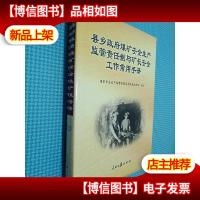 县乡*煤矿安全生产监管责任制与矿长安全工作常用手册 3