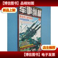 军事纵横 新民月报总第109期