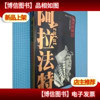 阿拉法特·永远的战士