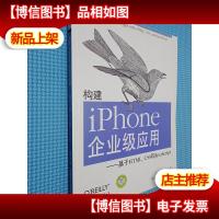 构建iPhone企业级应用:基于HTML,CSS 和JavaScript