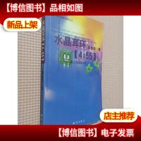 水晶耳环[4:55]--网络社区研究资料丛书