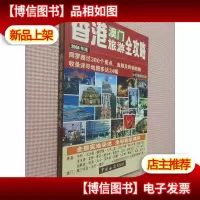 香港澳门旅游全攻略
