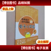 它为什么会这样——培养孩子动手动脑的58个电子小实验(轻松玩科