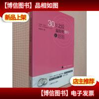 30岁之后*的修行是婚姻