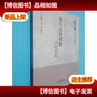 银行法律纠纷风险控制——商业银行与法律风险控制丛书