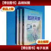 莱娜三部曲之一蓝色天使之二与魔共舞之三*的笑 三本合售