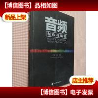 音频制作与编辑