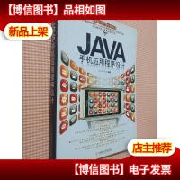 JAVA手机应用程序设计