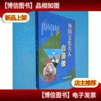 外国文化名人自画像