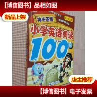 神奇图解·小学英语阅读100篇(3年级)