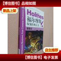 中国学生深度阅读书系·福尔摩斯探案经典大全:冒险记