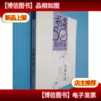 小镇生活:《萌芽》50年精华本·小说卷四