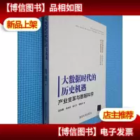 大数据时代的历史机遇——产业变革与数据科学