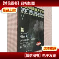 吸血鬼(英汉对照版)--3000词床头灯英语学习读本 Ⅴ
