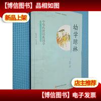 中华传世经典国学:幼学琼林