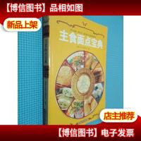 主食面点宝典