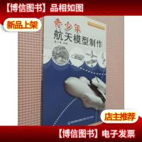 青少年航天模型制作