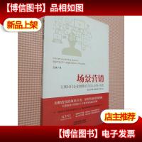 场景营销:互联时代企业制胜的方法+应用+实践