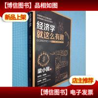 经济学就这么有趣