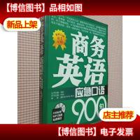 商务英语应急口语900句