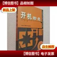 开机即是——电视节目制作过程