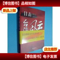 目击台海风云