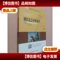 钢铁是怎样炼成的(全新编译·名家导读版)