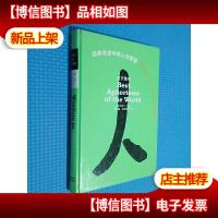 经典名言中的人生智慧 天下绝句