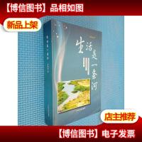 生活是一条河