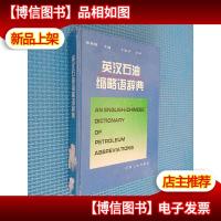 英汉石油缩略语辞典.