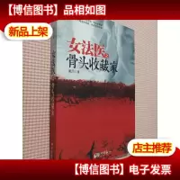 女法医之骨头收藏家