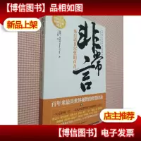 非常言(来自诺贝尔*的声音)