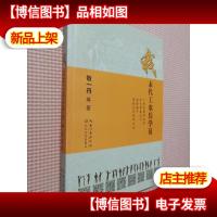 敬一丹:我 末代工农兵学员