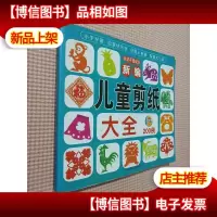 我动手我成长新编儿童剪纸大全200例