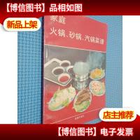 家庭 火锅砂锅汽锅菜谱
