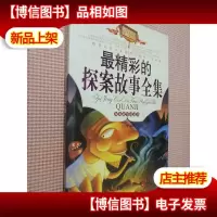 最精彩的探案故事全集