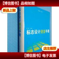 标志设计速查手册