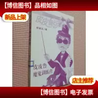 皮皮鲁魔鬼训练营