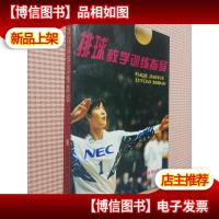排球教学训练指导