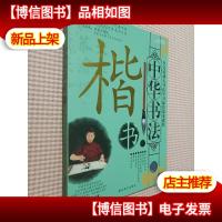 中华书法. 楷书 * 1碟装